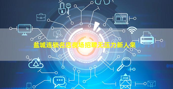 盐城连锁名店夜场招聘无压力新人来